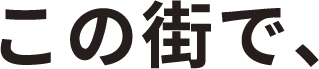 この街で、